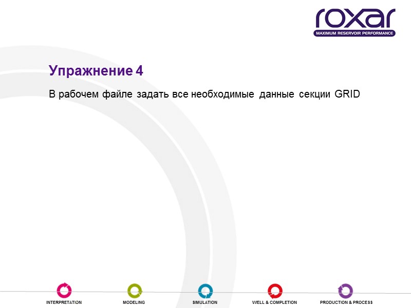 Упражнение 4 В рабочем файле задать все необходимые данные секции GRID